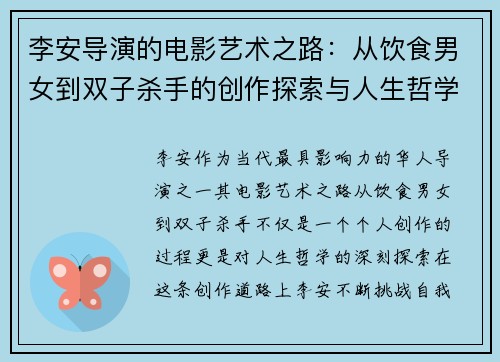 李安导演的电影艺术之路:从饮食男女到双子杀手的创作探索与人生哲学